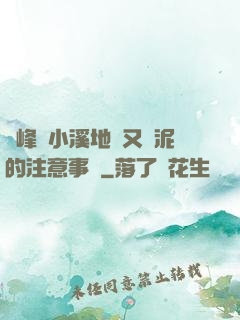 兩峰夾小溪地濕又無泥的注意事項