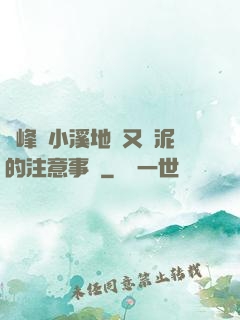 兩峰夾小溪地濕又無泥的注意事項