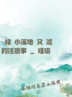 兩峰夾小溪地濕又無泥的注意事項