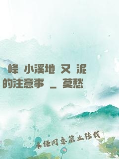 兩峰夾小溪地濕又無泥的注意事項