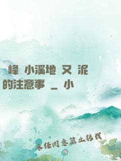 兩峰夾小溪地濕又無泥的注意事項