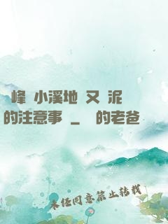 兩峰夾小溪地濕又無泥的注意事項