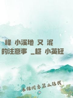 兩峰夾小溪地濕又無泥的注意事項