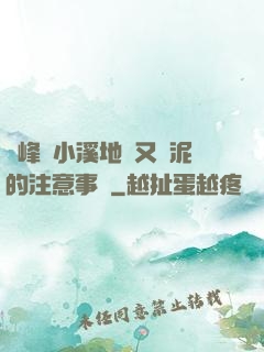 兩峰夾小溪地濕又無泥的注意事項