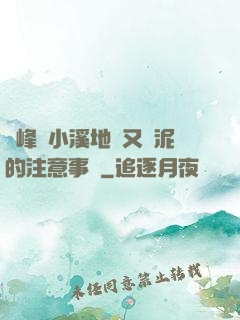 兩峰夾小溪地濕又無泥的注意事項