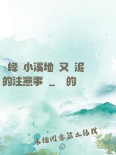 兩峰夾小溪地濕又無泥的注意事項