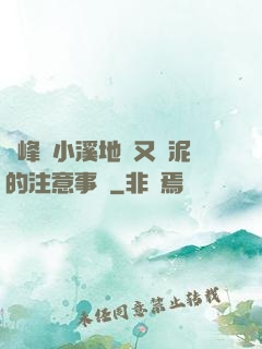 兩峰夾小溪地濕又無泥的注意事項