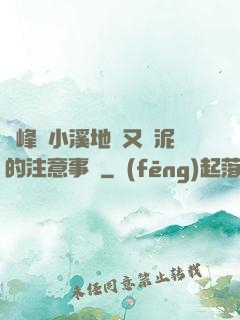 兩峰夾小溪地濕又無泥的注意事項