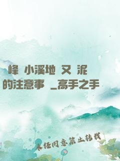 兩峰夾小溪地濕又無泥的注意事項