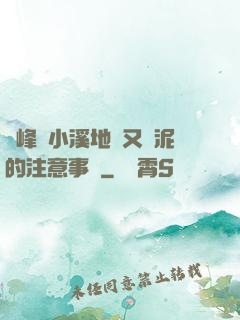 兩峰夾小溪地濕又無泥的注意事項