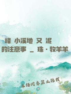 兩峰夾小溪地濕又無泥的注意事項
