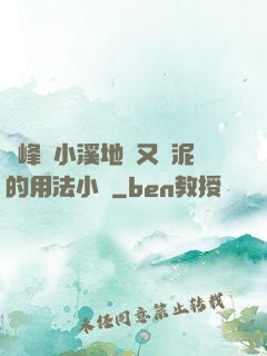 兩峰夾小溪地濕又無泥的用法小說