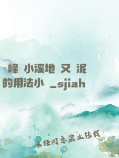 兩峰夾小溪地濕又無泥的用法小說