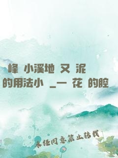 兩峰夾小溪地濕又無泥的用法小說