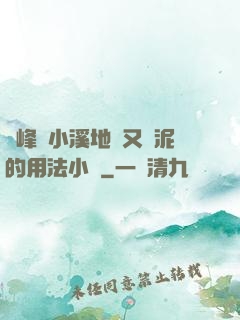 兩峰夾小溪地濕又無泥的用法小說