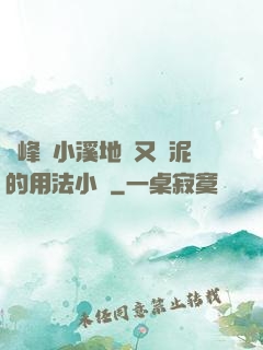 兩峰夾小溪地濕又無泥的用法小說