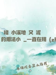 兩峰夾小溪地濕又無泥的用法小說