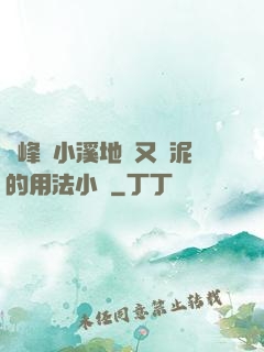 兩峰夾小溪地濕又無泥的用法小說