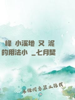 兩峰夾小溪地濕又無泥的用法小說