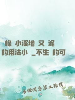 兩峰夾小溪地濕又無泥的用法小說