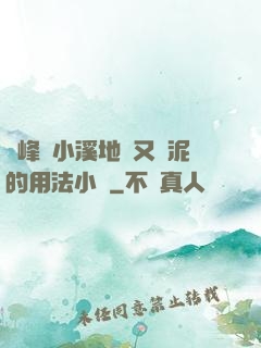 兩峰夾小溪地濕又無泥的用法小說