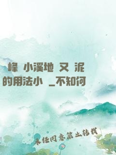 兩峰夾小溪地濕又無泥的用法小說