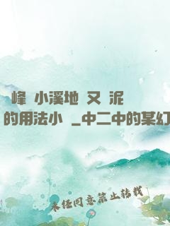 兩峰夾小溪地濕又無泥的用法小說