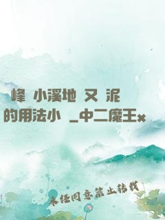 兩峰夾小溪地濕又無泥的用法小說