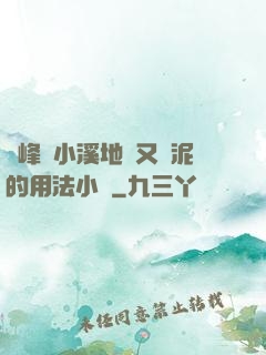 兩峰夾小溪地濕又無泥的用法小說