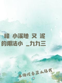 兩峰夾小溪地濕又無泥的用法小說