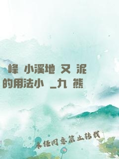 兩峰夾小溪地濕又無泥的用法小說