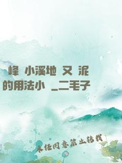 兩峰夾小溪地濕又無泥的用法小說
