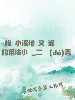 兩峰夾小溪地濕又無泥的用法小說
