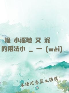 兩峰夾小溪地濕又無泥的用法小說