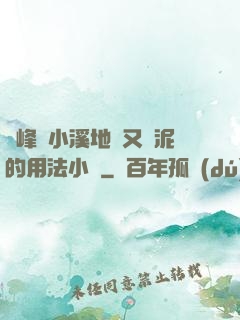 兩峰夾小溪地濕又無泥的用法小說