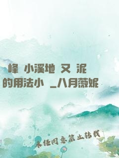 兩峰夾小溪地濕又無泥的用法小說