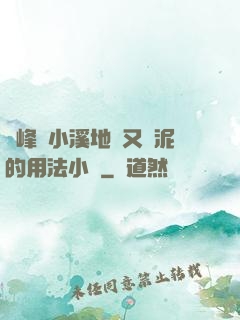兩峰夾小溪地濕又無泥的用法小說