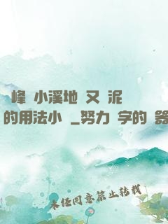 兩峰夾小溪地濕又無泥的用法小說