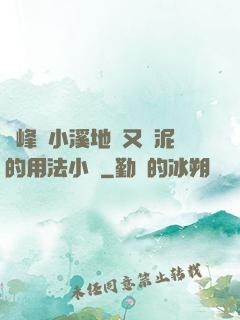 兩峰夾小溪地濕又無泥的用法小說