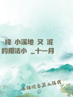 兩峰夾小溪地濕又無泥的用法小說