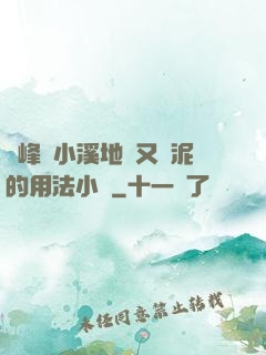 兩峰夾小溪地濕又無泥的用法小說