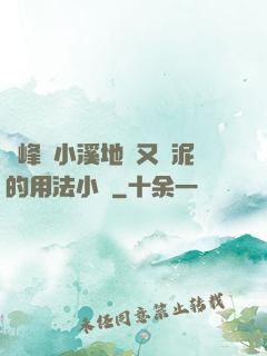 兩峰夾小溪地濕又無泥的用法小說