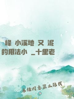 兩峰夾小溪地濕又無泥的用法小說