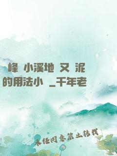 兩峰夾小溪地濕又無泥的用法小說