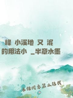兩峰夾小溪地濕又無泥的用法小說