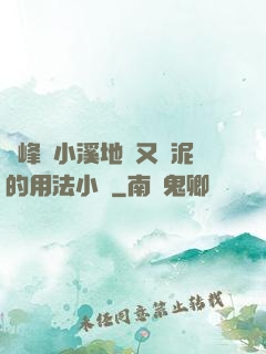 兩峰夾小溪地濕又無泥的用法小說