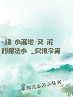 兩峰夾小溪地濕又無泥的用法小說