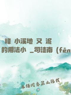 兩峰夾小溪地濕又無泥的用法小說