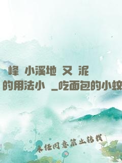 兩峰夾小溪地濕又無泥的用法小說