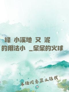 兩峰夾小溪地濕又無泥的用法小說